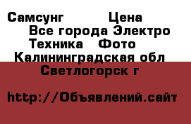 Самсунг NX 11 › Цена ­ 6 300 - Все города Электро-Техника » Фото   . Калининградская обл.,Светлогорск г.